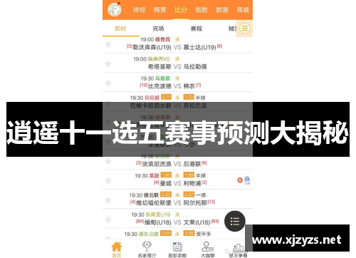 逍遥十一选五赛事预测大揭秘