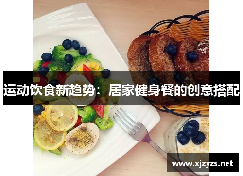 运动饮食新趋势：居家健身餐的创意搭配
