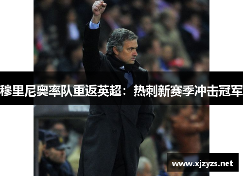 穆里尼奥率队重返英超：热刺新赛季冲击冠军
