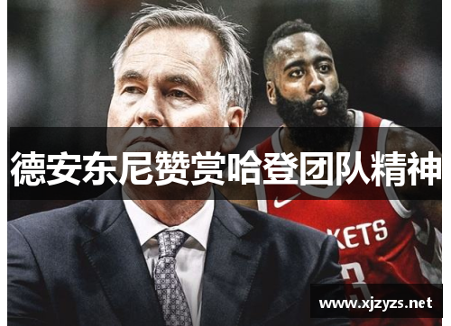 德安东尼赞赏哈登团队精神