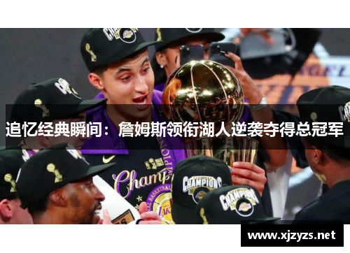 追忆经典瞬间：詹姆斯领衔湖人逆袭夺得总冠军