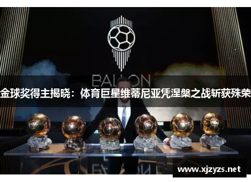 金球奖得主揭晓：体育巨星维蒂尼亚凭涅槃之战斩获殊荣