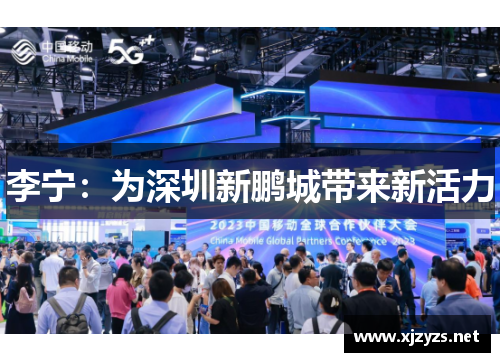 李宁：为深圳新鹏城带来新活力