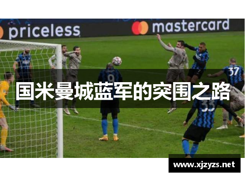 国米曼城蓝军的突围之路