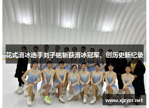 花式滑冰选手刘子铭斩获滑冰冠军，创历史新纪录