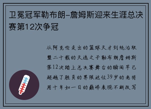 卫冕冠军勒布朗-詹姆斯迎来生涯总决赛第12次争冠