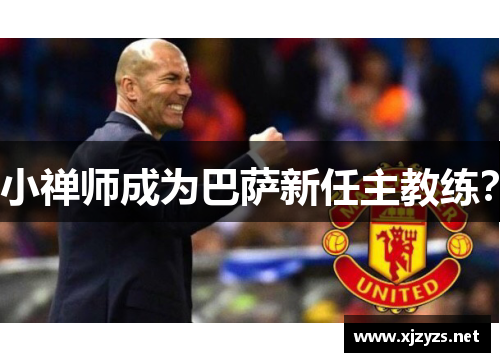 小禅师成为巴萨新任主教练？