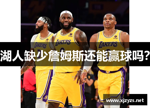 湖人缺少詹姆斯还能赢球吗？