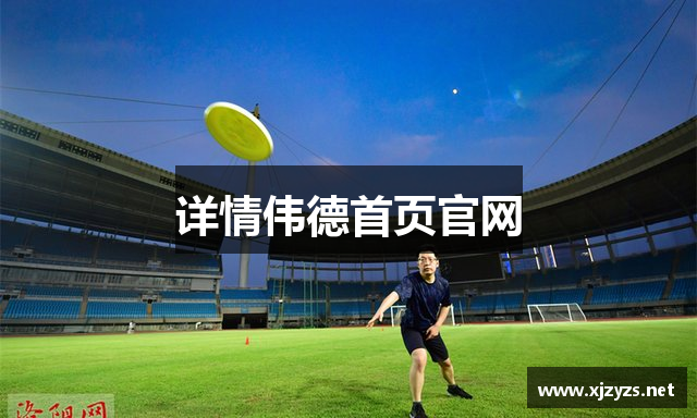 详情伟德首页官网