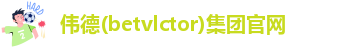 伟德首页官网